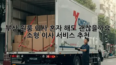 부산 원룸 이사, 혼자 해도 괜찮을까요? 소형 이사 서비스 추천
