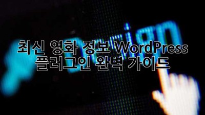 최신 영화 정보 WordPress 플러그인: 완벽 가이드