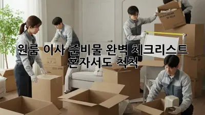 원룸 이사 준비물 완벽 체크리스트: 혼자서도 척척!
