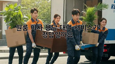 원룸 이사? 용달 대여 서비스가 정답일까요?
