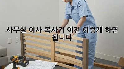 사무실 이사? 복사기 이전, 이렇게 하면 됩니다!
