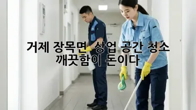 거제 장목면 💎 상업 공간 청소, 깨끗함이 돈이다!