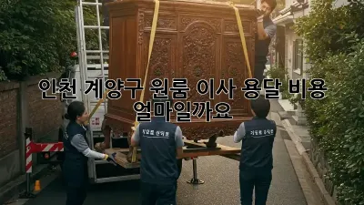인천 계양구 원룸 이사, 용달 비용 얼마일까요?
