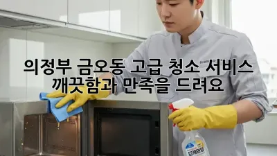 의정부 금오동 고급 청소 서비스: 깨끗함과 만족을 드려요! ✨