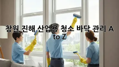 창원 진해 산업용 청소🧹✨: 바닥 관리 A to Z!