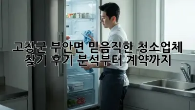 고창군 부안면 믿음직한 청소업체 찾기: 후기 분석부터 계약까지!