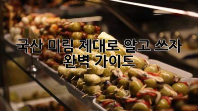 국산 미림, 제대로 알고 쓰자! 완벽 가이드