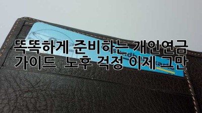 똑똑하게 준비하는 개인연금 가이드 💰 노후 걱정 이제 그만!